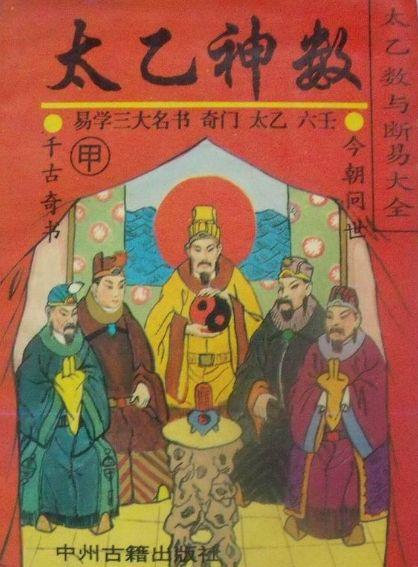 《太乙神数入门》学会可以窥测天机，据说全中国会的不超过十个人