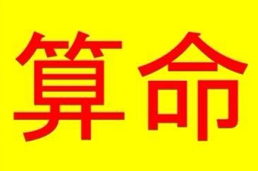 免费八字预测命运 四柱八字预测