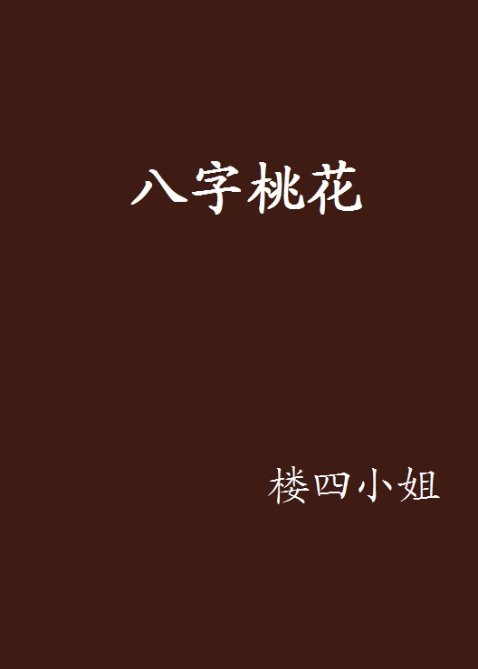 人生预测缘分_八字看缘分_八字预测缘分