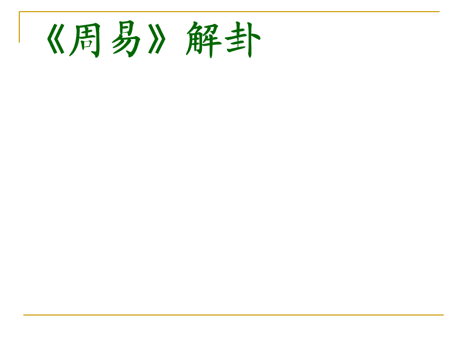 易经预测彩票_如何用易经预测_易经预测