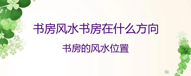 
买对朝向坐着就能发财！装修也能改变运势！