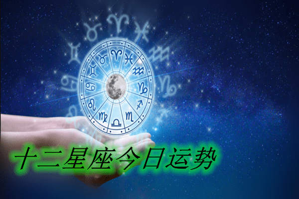 【星座运势】2月3日生日密码(组图)