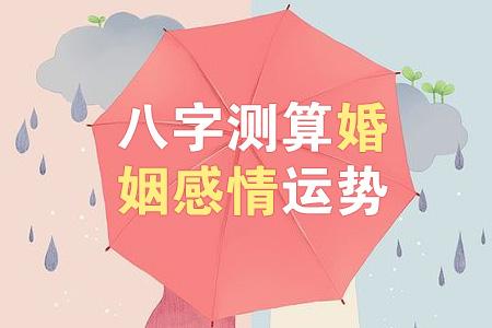 风水堂：传统婚姻中为什么要看八字