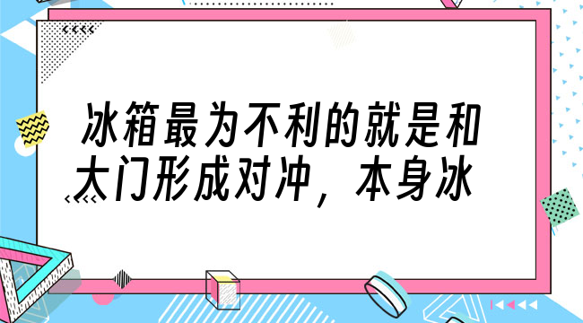 冰箱风水摆放方位及摆放的讲究