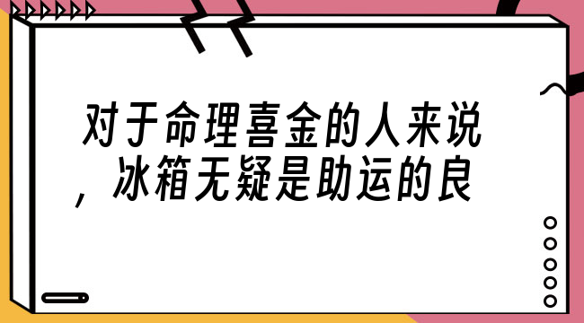 冰箱风水摆放方位及摆放的讲究