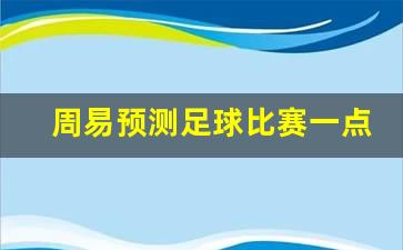 周易预测足球比赛一点都不准