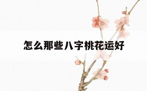 风水堂:八字预测婚姻：云想衣裳花想容