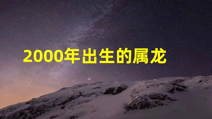 2000年出生的属龙人2023年运程 23岁生肖龙2023年全年运势详解