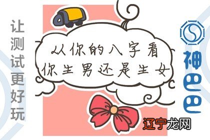 生辰八字看生男生女，宝宝性别可以提前做准备！！