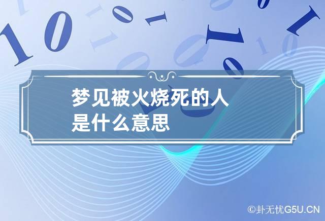 梦见火烧好不好，代表着什么?