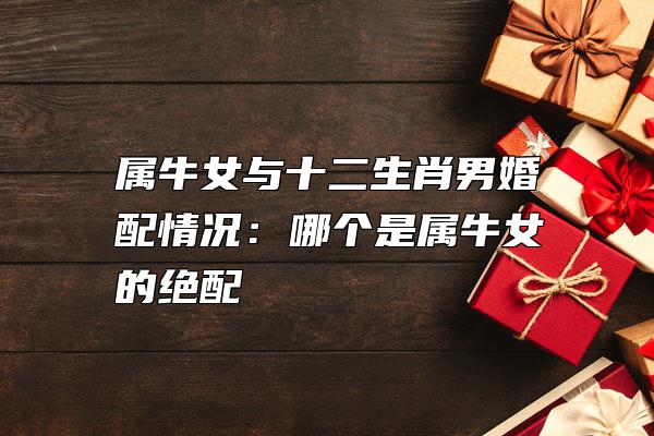 属牛的婚配属相是什么属相最配