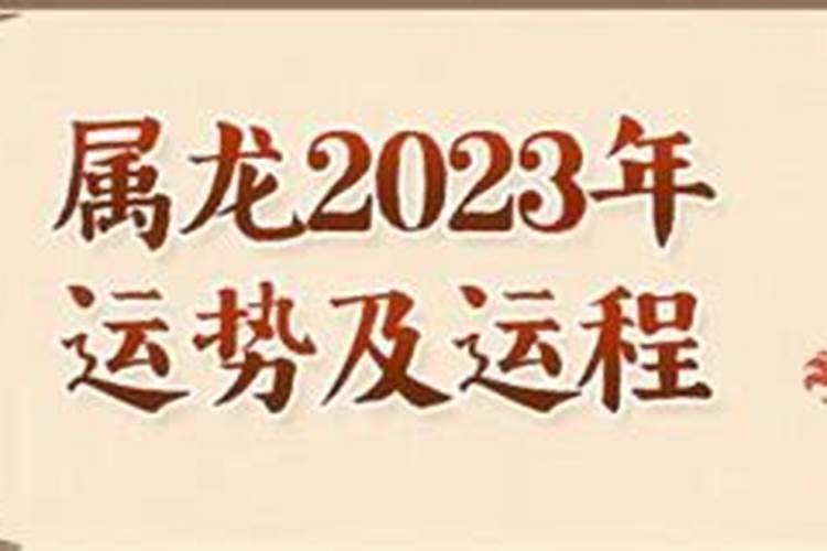 1988年出生属龙人2023年运势及运程详解详解