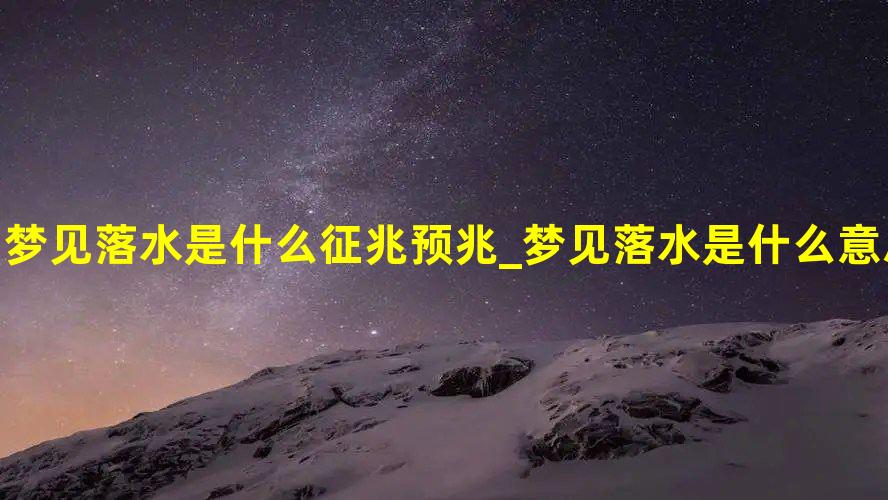 风水堂：梦见落水的吉凶指数双火协力