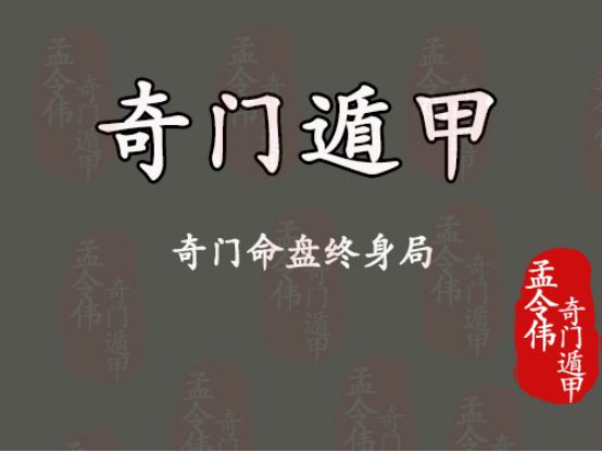 奇门遁甲断命盘解析：八字与八字终身局