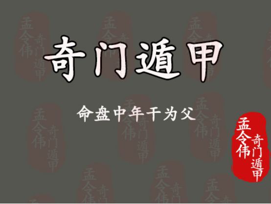 奇门遁甲断命盘解析：八字与八字终身局