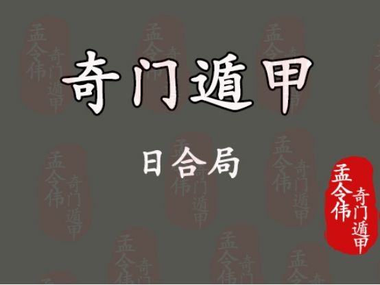 奇门遁甲断命盘解析：八字与八字终身局