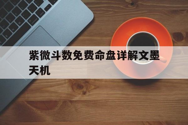 紫微斗数命盘解析（二看福德宫命身吉凶）