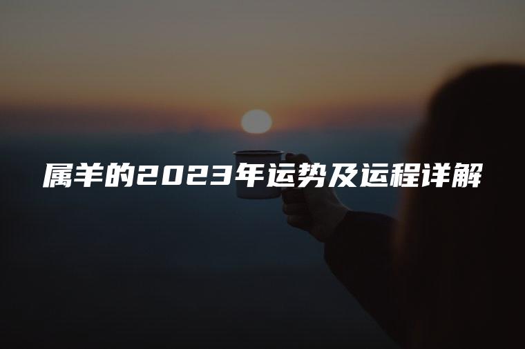 罗李华:属羊的2023年运势及运程详解