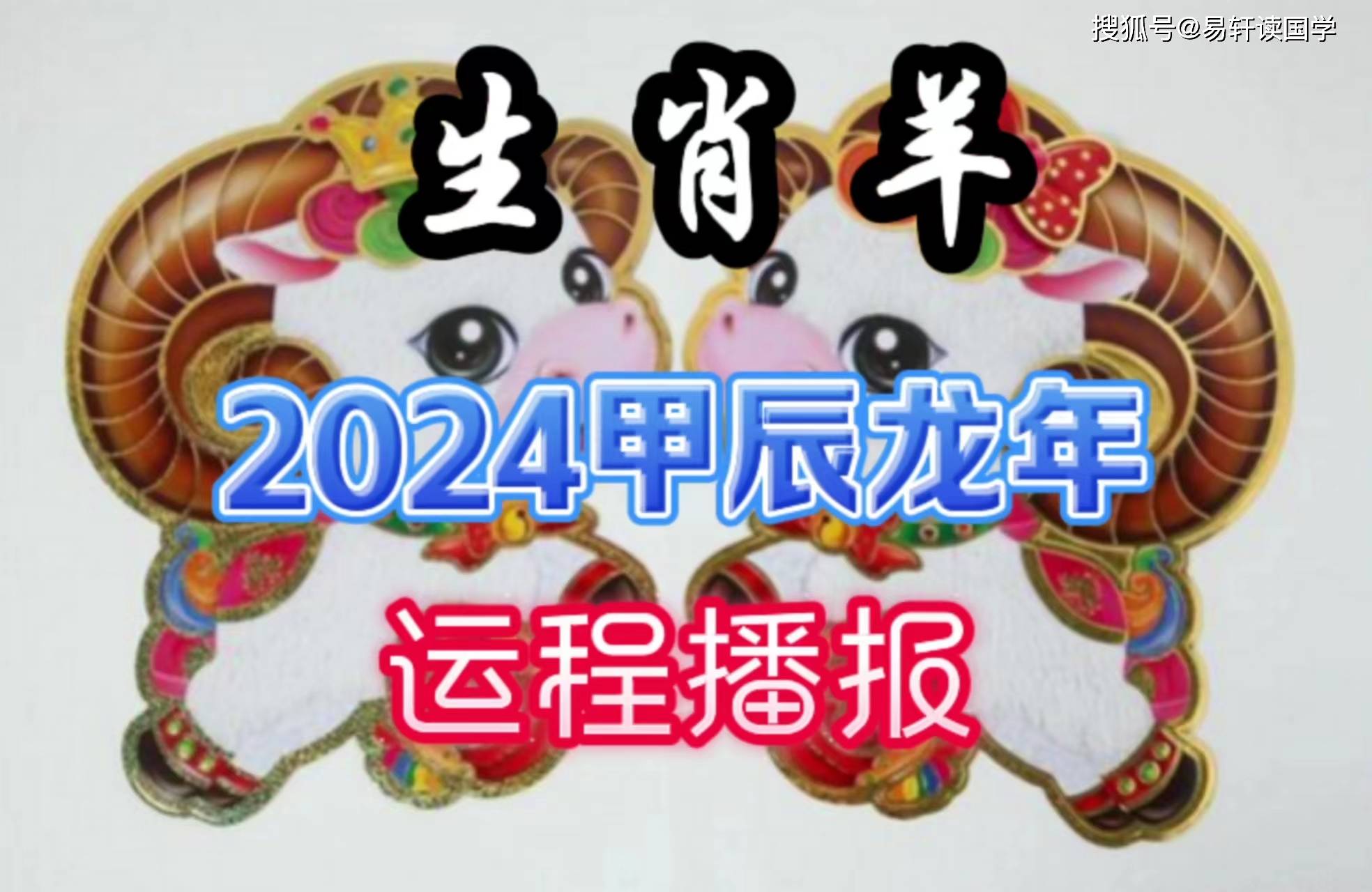 罗李华:属羊的2023年运势及运程详解