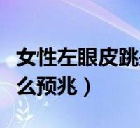 眼皮跳动被视为凶兆，预示着好运的到来