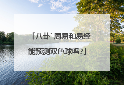 周易和易经能预测双色球吗?周易怎么说呢