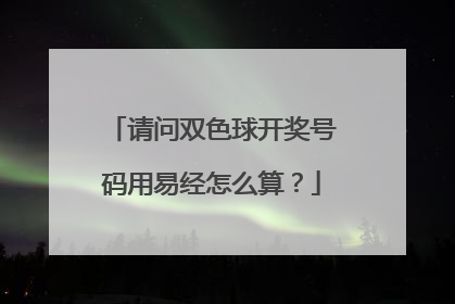 周易预测双色球(周易预测双色球具体办法)