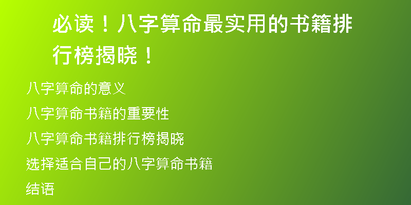 必读！八字算命最实用的书籍排行榜揭晓！