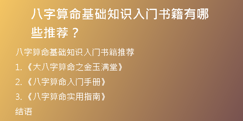 八字算命基础知识入门书籍有哪些推荐？