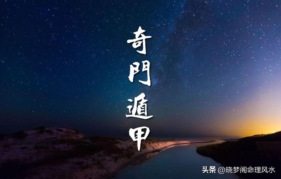 （卜）中的“奇门遁甲”的概念奇效