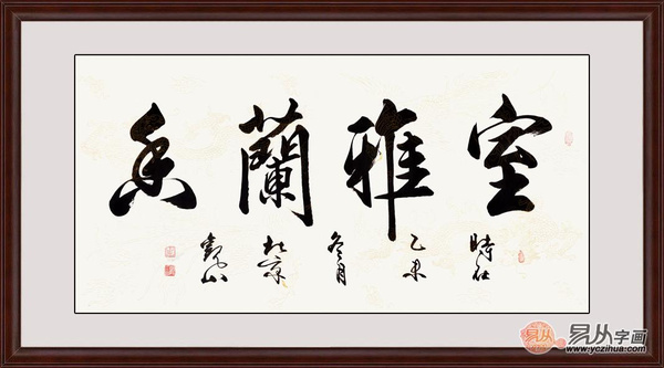 沙发背景墙后挂字画与“走背字”