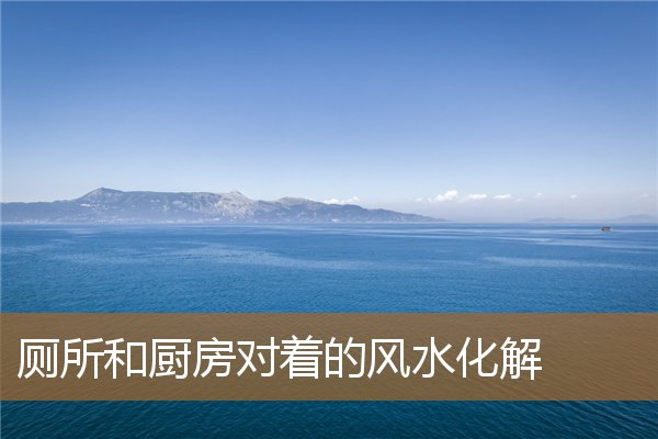 慈世堂:厕所改卧室风水化解厕所是近排水管的地方