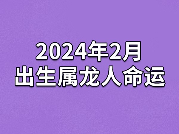 88年出生的属龙人，婚姻生活怎么样？