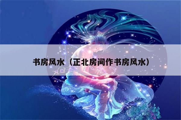 慈世堂：书房风水讲究与禁忌，书房布置忌朝向门