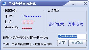 手机号码吉凶测试