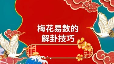 梅花易数数字起卦法：结合易理，三才具备，准确率高