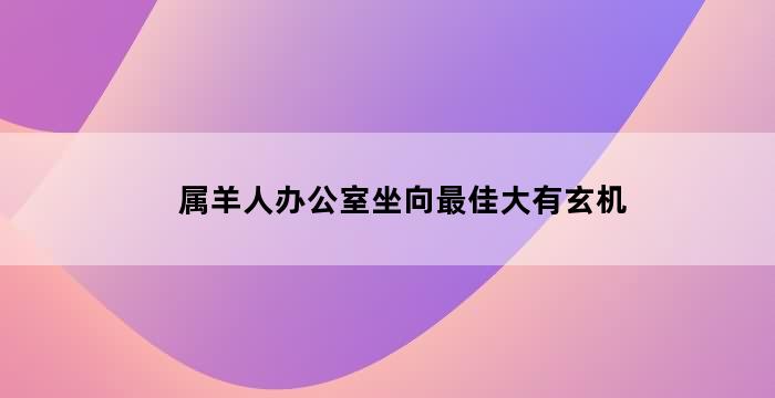 厨房方位风水讲究多，这些要点你都知道吗？