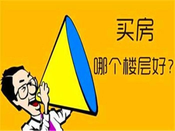 买房必知：如何选择高层住宅的楼层和户型