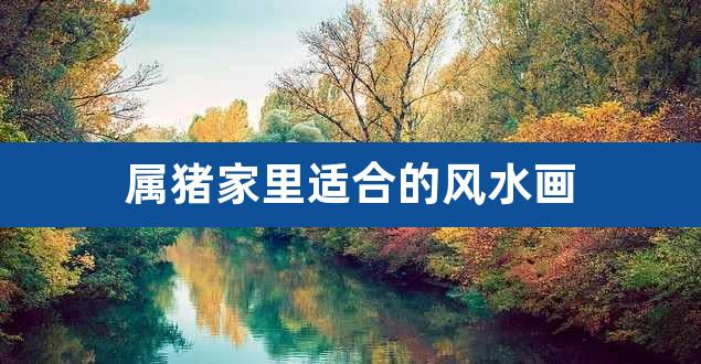 2023 年十大最旺家的客厅挂画解析：金色山水画助你旺财转运