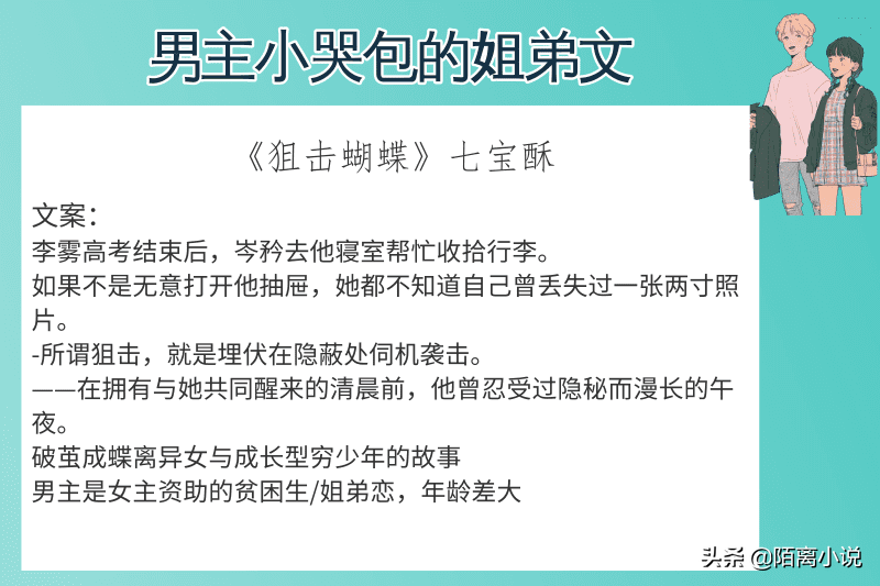 6 本男主小哭包的姐弟文推荐，狙击蝴蝶等你来看