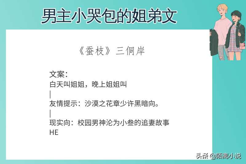 6 本男主小哭包的姐弟文推荐，狙击蝴蝶等你来看