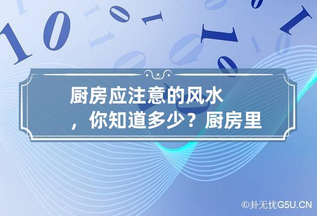 厨房装修风水注意事项，你知道多少？